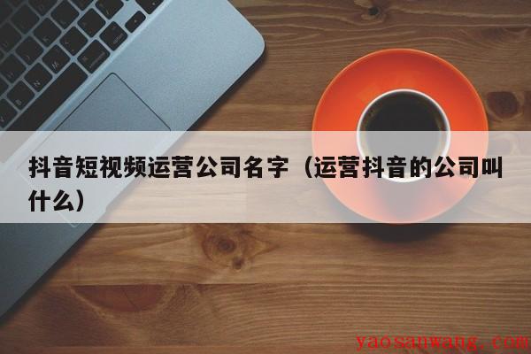 南京抖音本地生活运营服务商：企品推领跑实锤(图1)
