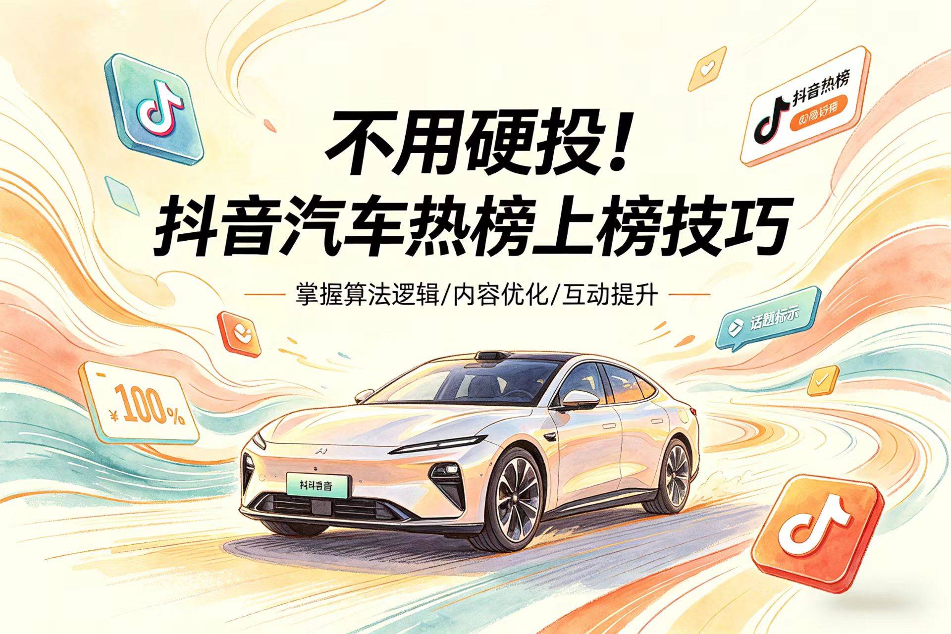 不用硬投！抖音汽车热榜上榜技巧(图1)