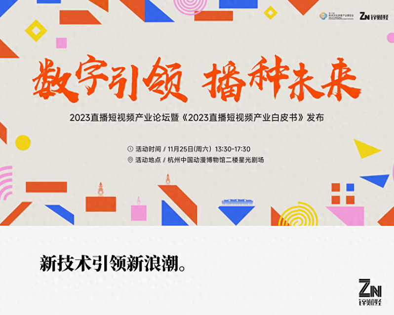 杭州文化创意产业博览会2023年直播短视频产业论坛圆满落幕(图1)