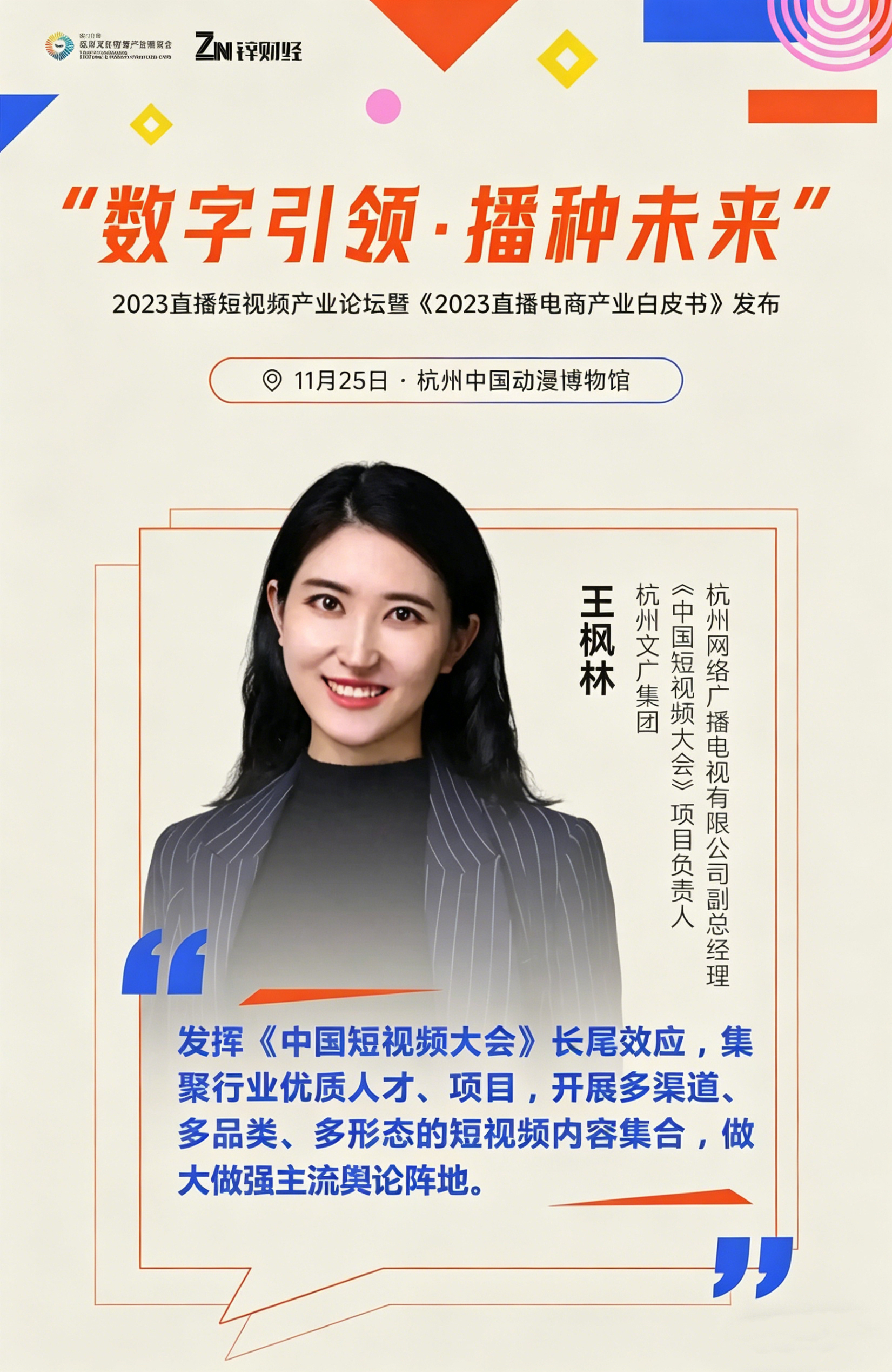 杭州文化创意产业博览会2023年直播短视频产业论坛圆满落幕(图2)