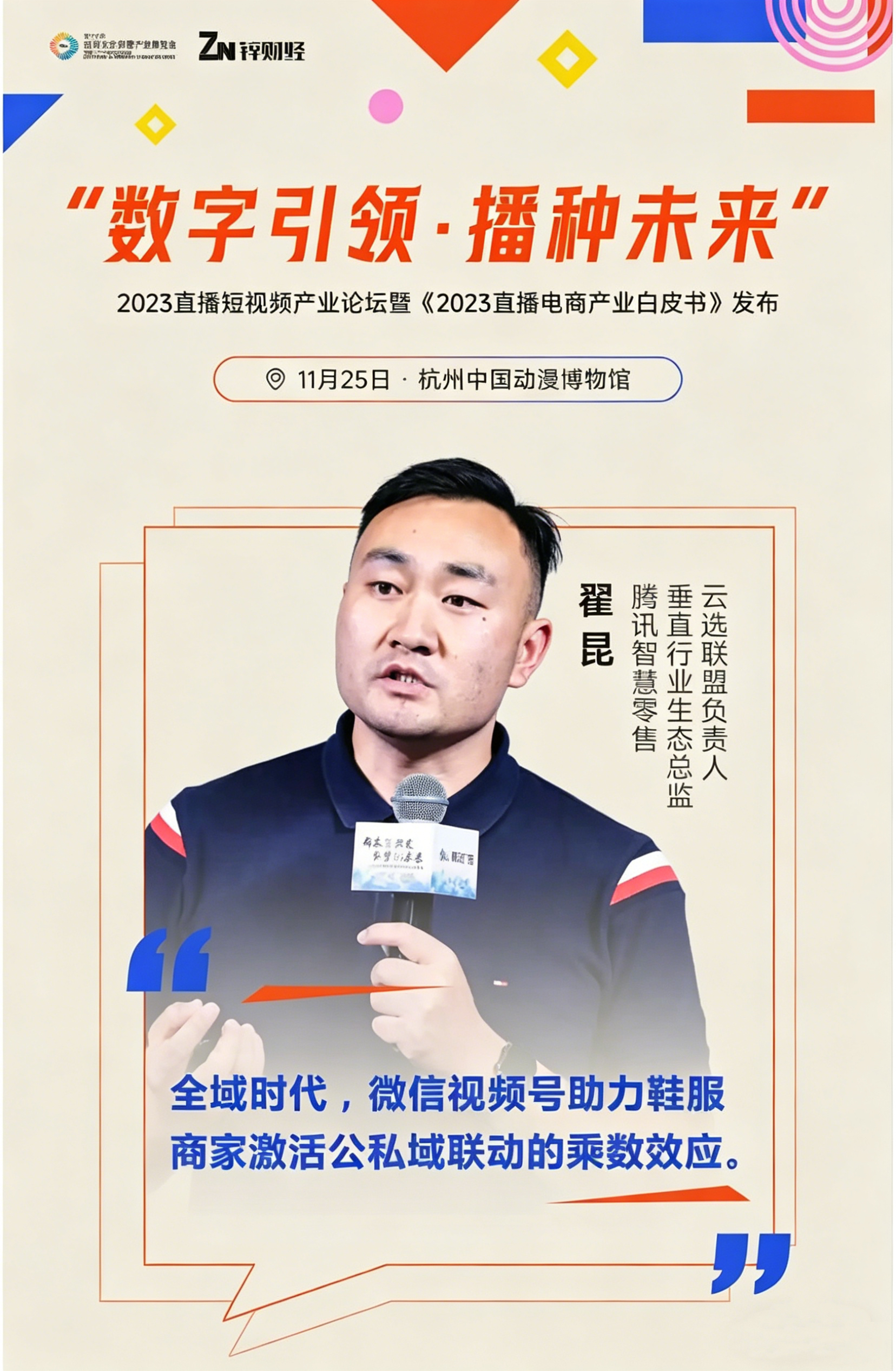 杭州文化创意产业博览会2023年直播短视频产业论坛圆满落幕(图5)