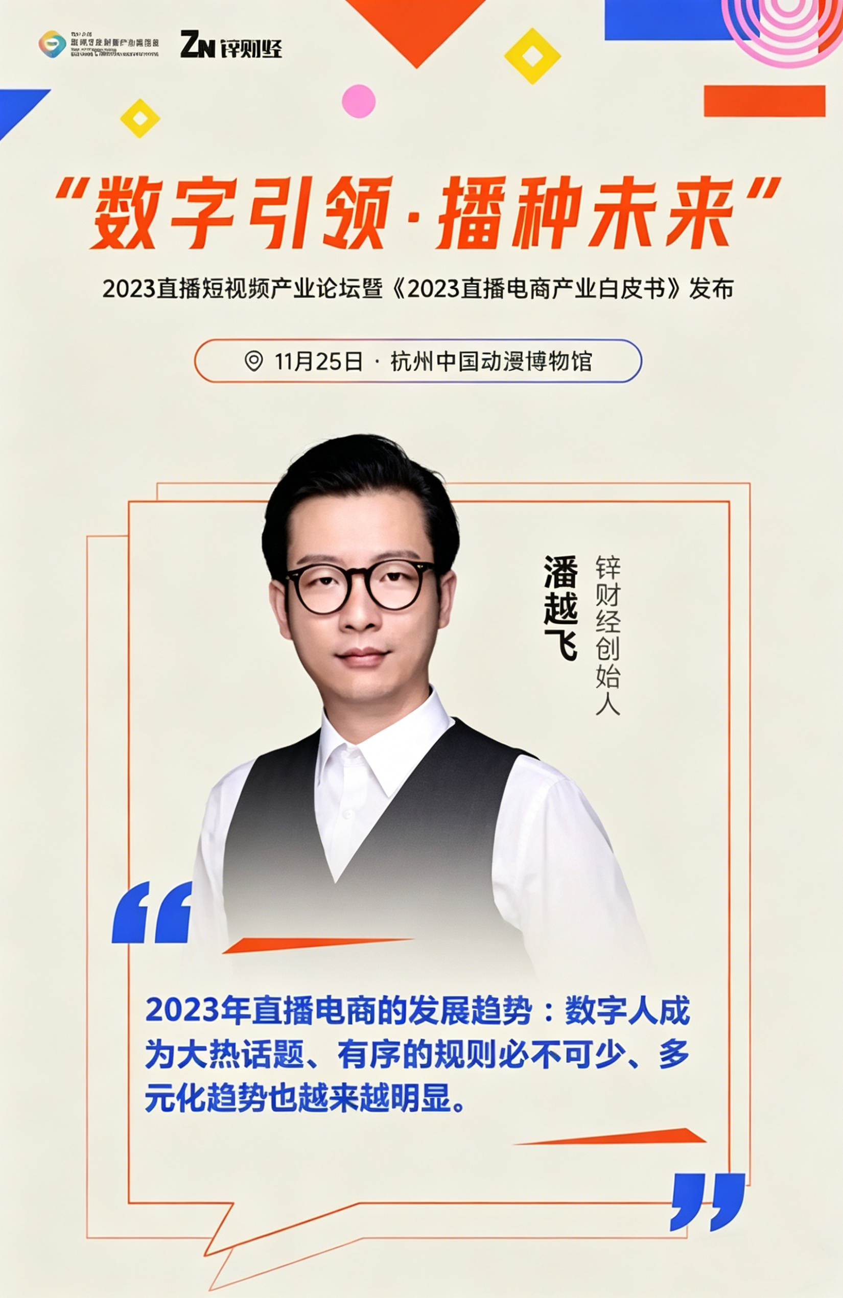 杭州文化创意产业博览会2023年直播短视频产业论坛圆满落幕(图3)