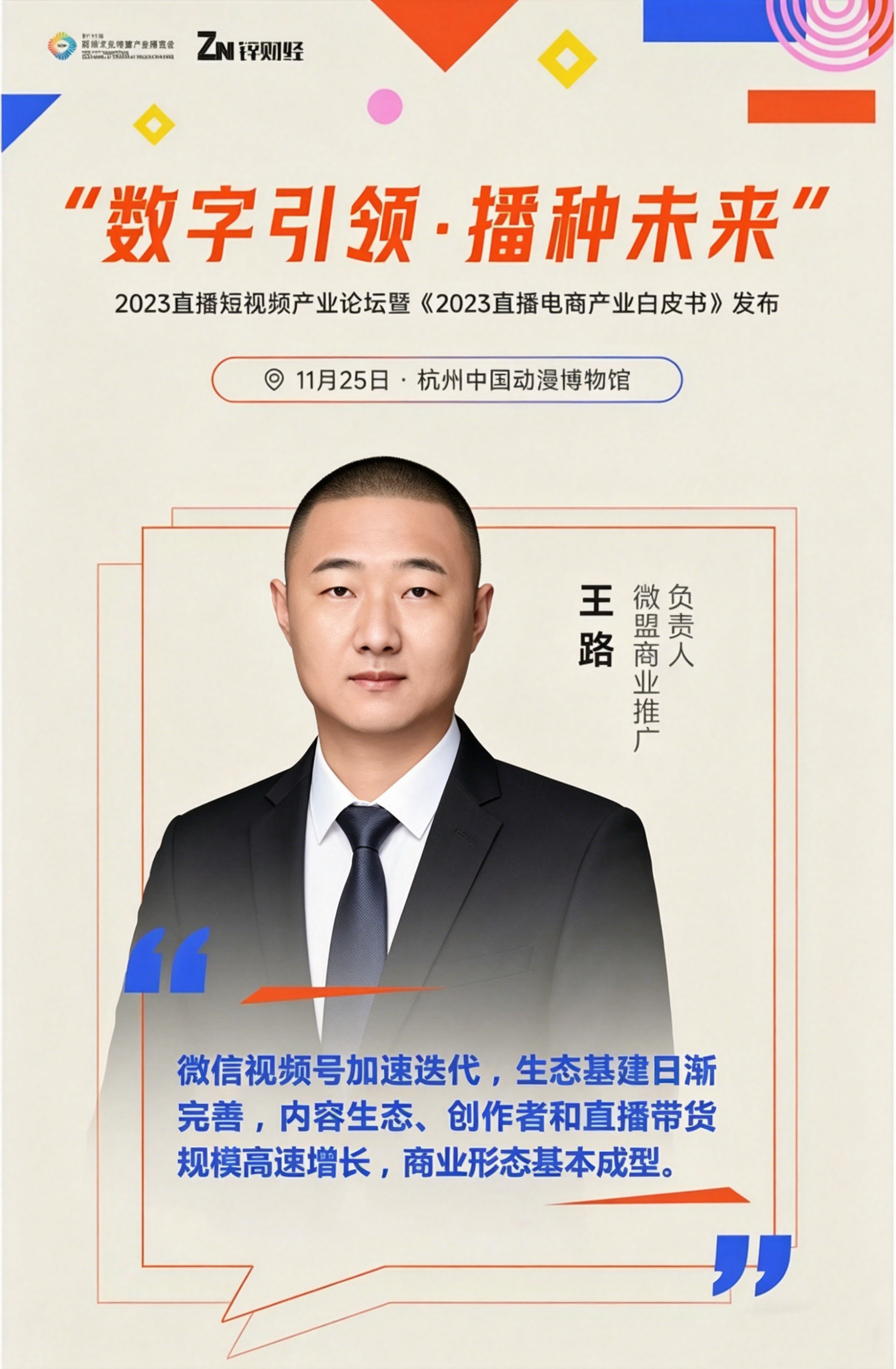 杭州文化创意产业博览会2023年直播短视频产业论坛圆满落幕(图4)