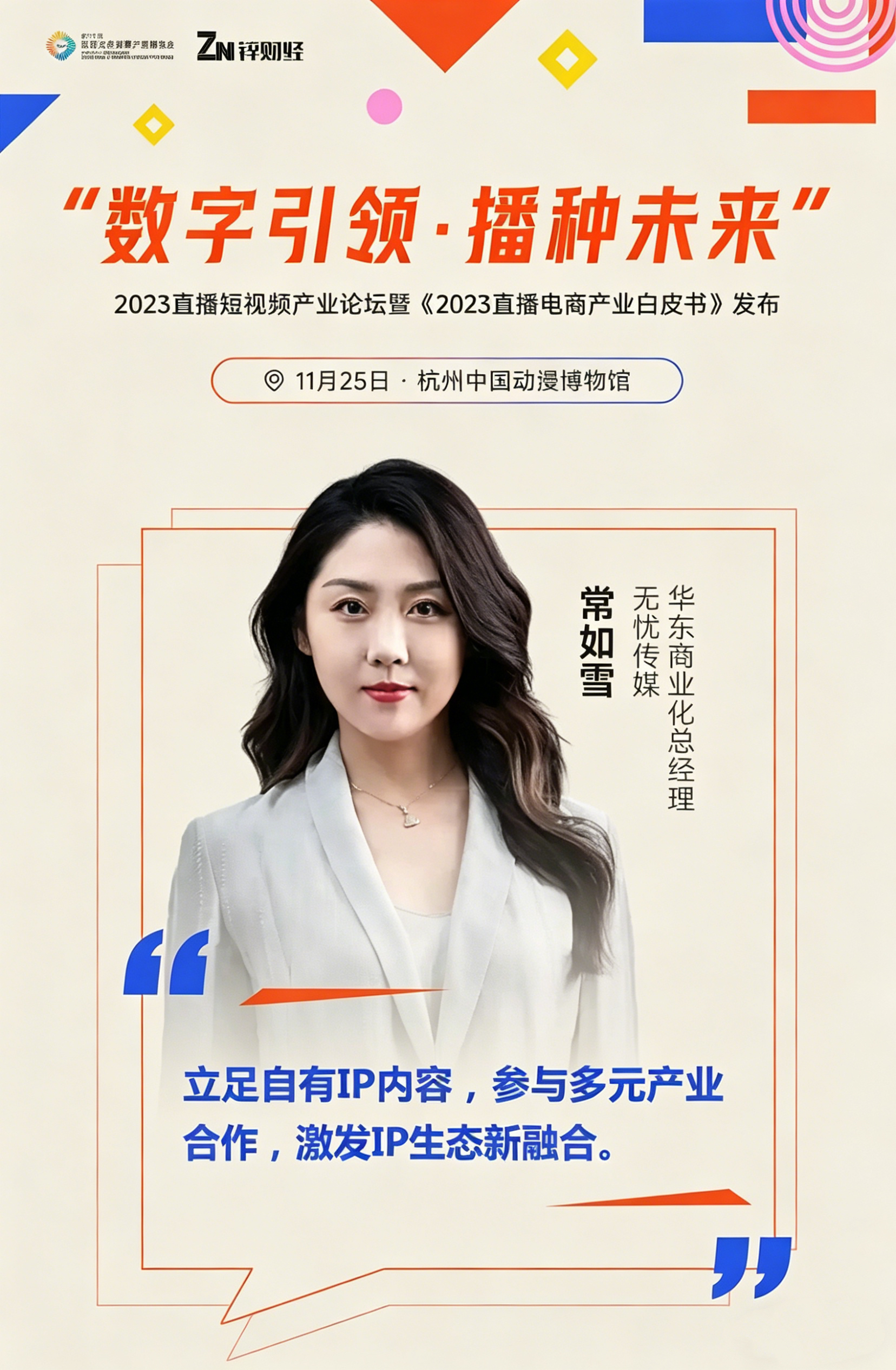 杭州文化创意产业博览会2023年直播短视频产业论坛圆满落幕(图6)