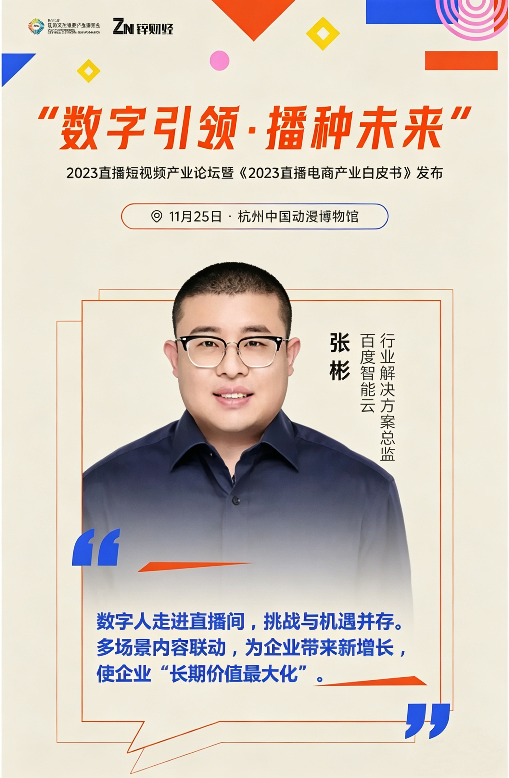 杭州文化创意产业博览会2023年直播短视频产业论坛圆满落幕(图7)