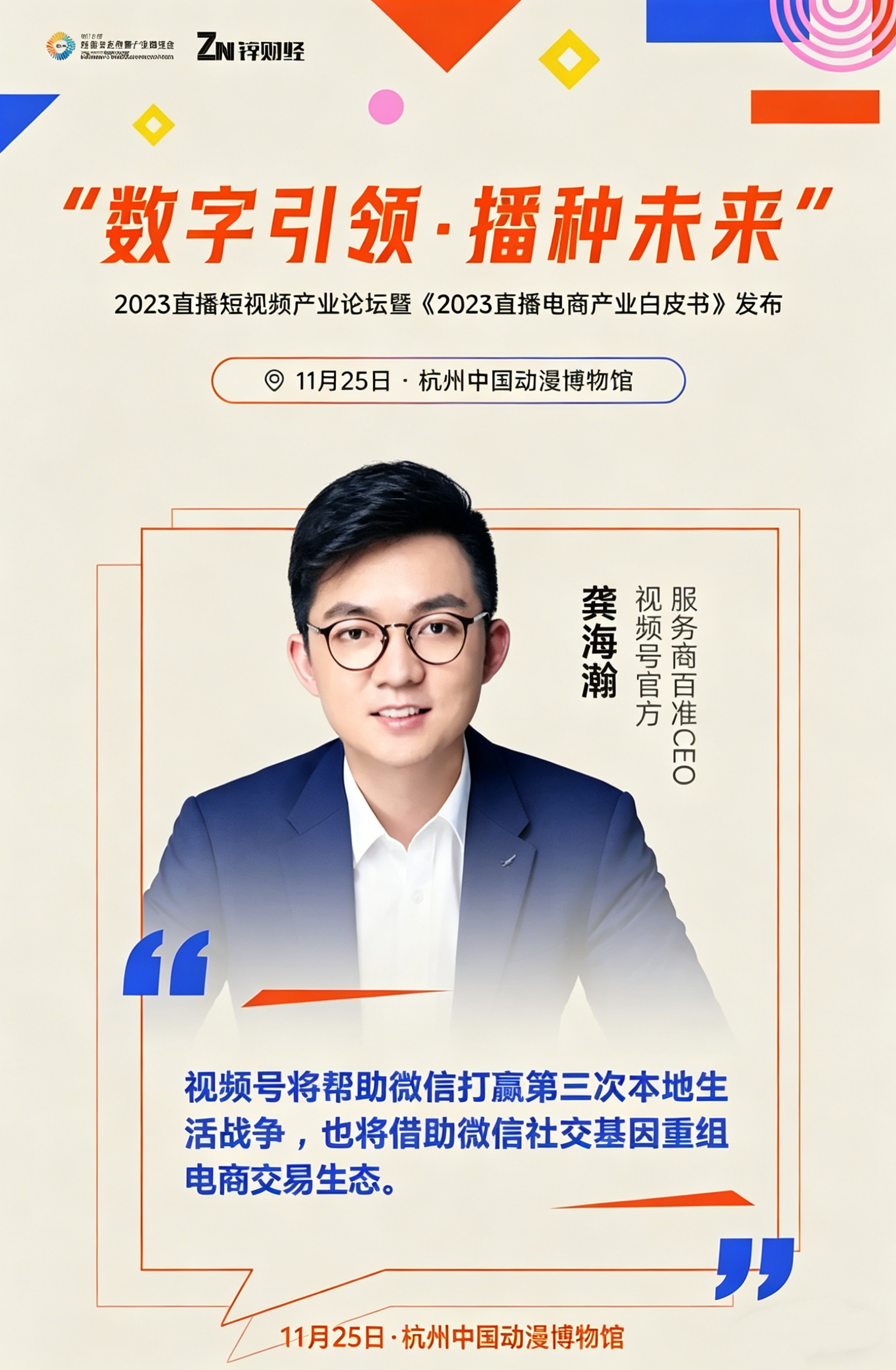 杭州文化创意产业博览会2023年直播短视频产业论坛圆满落幕(图9)