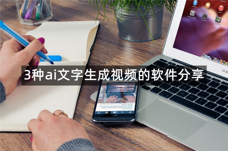 3种ai文字生成视频的软件分享！一起来看看吧(图1)