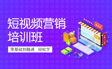 短视频运营实战班(图1)